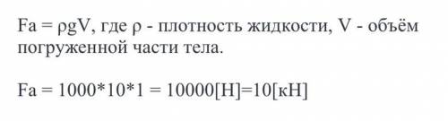 3. Чему примерно равна архимедова сила, действующая на тело объёмом 6 м3, наполовину погружённое в