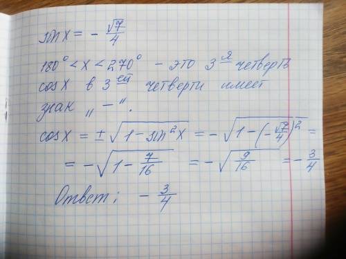 Найдите cos(x), если sin(x) = −√7/4 и 180∘ < x < 270∘