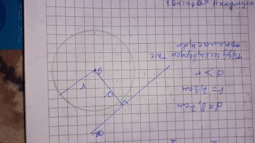 No4. Радиусы r шеңбердің центрінен түзуге дейінгі арақашықтық d болсын. Егер: r=7,3 см, d=8,7 см бол