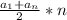 \frac{a_1+a_n}{2}*n