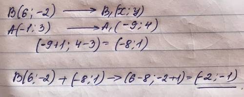 Найти координаты точки В1, в которую переходит точка В(6;-2), если точка А(-1;3) при параллельном пе