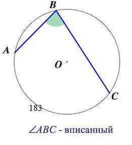 Чему равен вписанный угол, который опирается на дугу, градусная мера которой равна 183° вписанный уг