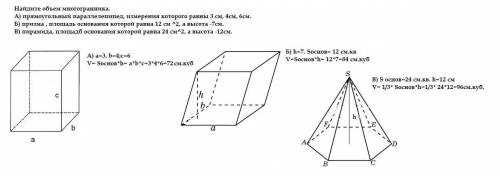 НУЖНО Найдите объем многогранника. А) прямоугольный параллелепипед, измерения которого равны 3 см, 4