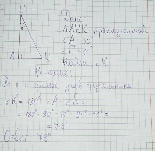 Дан прямоугольный треугольник AEK Определи ∡ K, если ∡ E = 11°.