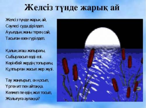 Абайдың Желсіз түнде жарық ай өлеңінің мазмұны бойынша сурет салыңдар я не знаю что нарисовать​