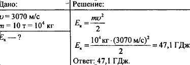 Определите кинетическую энергию космическойстанции при движении по орбите со скоростью 3,07км/с,если