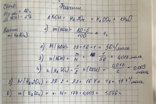 К 20 г 5% раствора гидроксида калия прилили раствор серной кислоты. Вычислите массу образовавшейся с