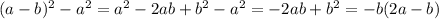 (a - b) {}^{2} - a {}^{2} = a {}^{2} - 2ab + b {}^{2} - a {}^{2} = - 2ab + b {}^{2} = - b(2a - b)