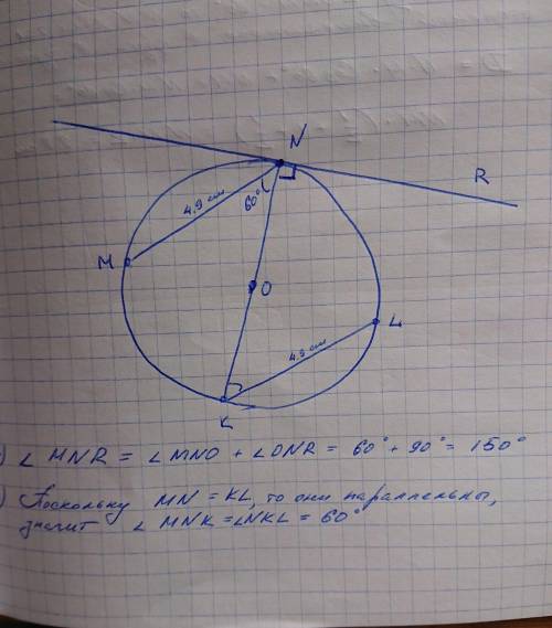 Дано: MN=KL=4,9см;∢ONM=60°. Найти: диаметр см; ∢MNR= °; ∢NKL=
