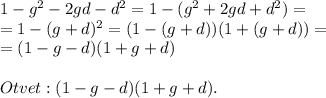 1-g^2-2gd-d^2=1-(g^2+2gd+d^2)=\\=1-(g+d)^2=(1-(g+d))(1+(g+d))=\\=(1-g-d)(1+g+d)\\\\Otvet: (1-g-d)(1+g+d).