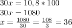 30x=10,8*100\\30x=1080\\x=\frac{1080}{30}=\frac{108}{3}=36