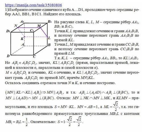 с описание построения. 1)Изобразите сечение единичного куба A…D1, проходящее через середины ребер AA