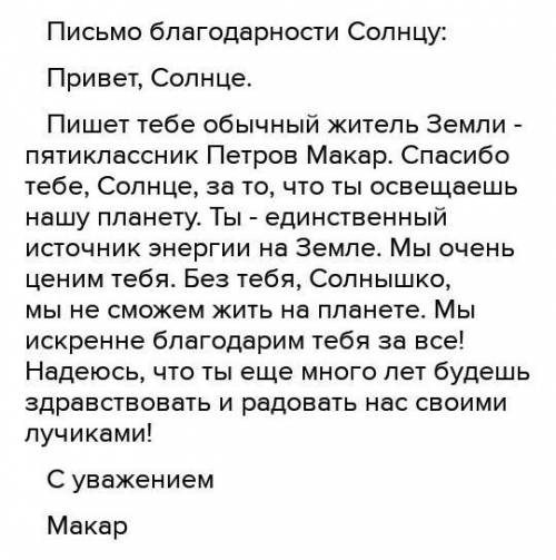 Письмо солнцу 120 слов​