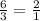 \frac{6}{3} = \frac{2}{1}