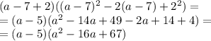 (a - 7 + 2)((a - 7) {}^{2} - 2(a - 7) + {2}^{2} ) = \\ = (a - 5)( {a}^{2} - 14a + 49 - 2a + 14 + 4) = \\ = (a - 5)( {a}^{2} - 16a + 67)