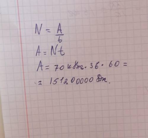 Какую работу совершает двигатель мощностью 70 кВт за 36 минут?​