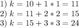 1)\; k=10+1*1=11\\2)\; k=11+2*2=15\\3)\; k=15+3*3=24