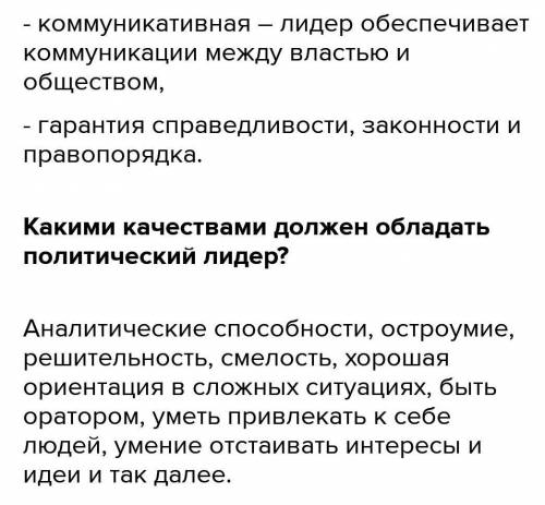 Кто такой политический лидер? 2.Какими качествами должен обладать политический лидер? 3. Каковы типы