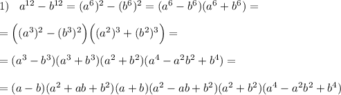 1)\; \; \; a^{12}-b^{12}=(a^6)^2-(b^6)^2=(a^6-b^6)(a^6+b^6)=\\\\=\Big((a^3)^2-(b^3)^2\Big)\Big((a^2)^3+(b^2)^3\Big)=\\\\=(a^3-b^3)(a^3+b^3)(a^2+b^2)(a^4-a^2b^2+b^4)=\\\\=(a-b)(a^2+ab+b^2)(a+b)(a^2-ab+b^2)(a^2+b^2)(a^4-a^2b^2+b^4)