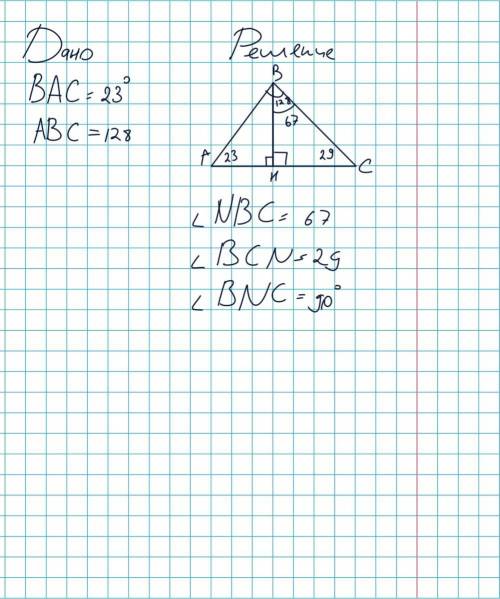 В треугольнике АВС проведена высота ВN. Известно, что ВАС=23 градусам и АВС=128Определи углы треугол