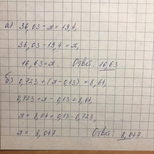 Решите уравнение: а) 36,03-х=19,4 б) 0,723+(х-0,13)=8,64