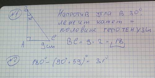 В ΔАВС, ےА=90°, АС=9см и ےВ=30°. Найти ВС. 2.В прямоугольном треугольнике один из острых углов равен