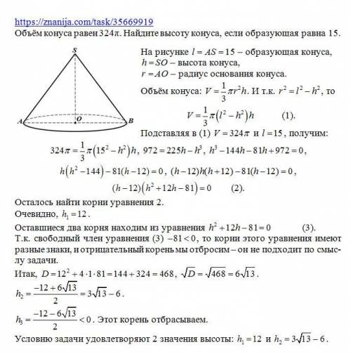 Объём конуса равен 324π. Найдите высоту конуса, если образующая равна 15