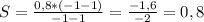 S=\frac{0,8*(-1-1)}{-1-1} =\frac{-1,6}{-2} =0,8