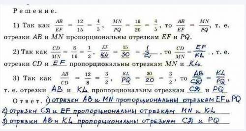 Даны отрезки: AB=12 см, CD=8 см, EF=15 см, KL=30 см, MN=16 см, PQ=20 см. Найдите среди них пары проп