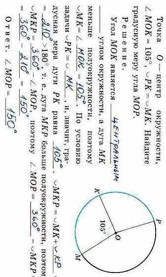 Точка OO — центр окружности, \angle MOK=105\degree∠MOK=105°, \smallsmile PK=\smallsmile MK⌣PK=⌣MK. Н