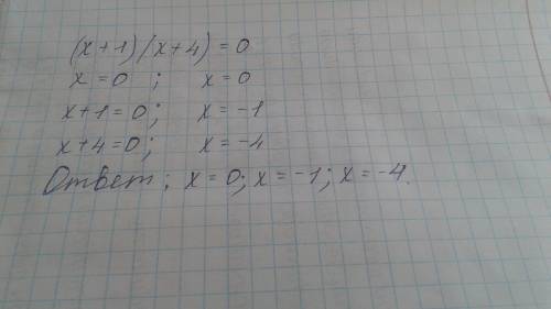 (x+1)*(x+4)=0 Подскажите