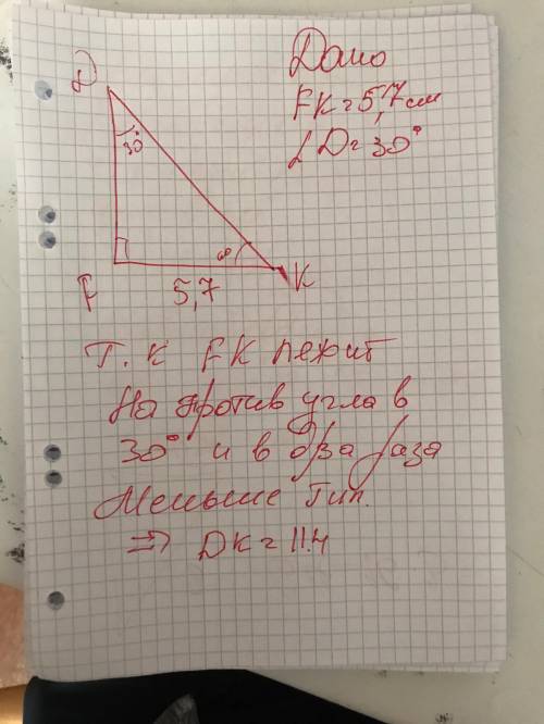 В прямоугольном треугольнике DКF угол D равен 30°, угол F равен 90°. Найдите гипотенузу DK этого тре