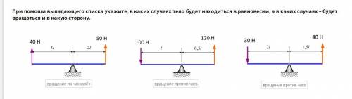 В каких случаях тело будет находиться в равновесии, а в каких случаях - будет вращаться и в какую ст