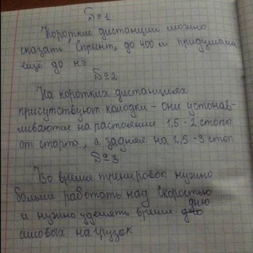 по физкультуре, тема бег на короткий дистанции. Задание: 1. Как появился бег на короткие дистанции ?