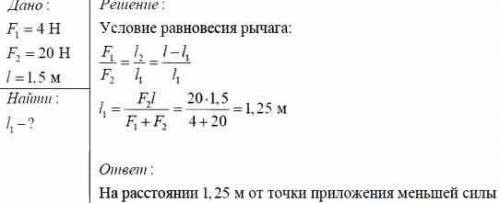 Определите момент силы рычага, если на концах рычага действуют силы 4 Н и 36 Н, а длина рычага 2м.Гр