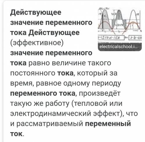 что называют действующим значением переменного тока. Формула для нахождения действующие значение пер