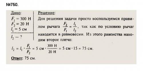 Длиной плеч рычага 25 см и 0.75м соответственно. К меньшему плечу приложена сила 0.6 кН