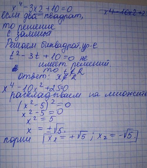 Решите биквадратные уравнения: х4-3х2+10=0 х4-10х2+25=0