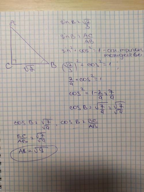 В треугольнике ABC угол C равен 90°, sin B=√2/3, BC=√7. Найдите AB.