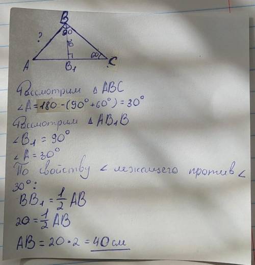 В треугольникеАВС уголС=60,уголВ=90.ВысотаВВ1=20см.найтиАВ