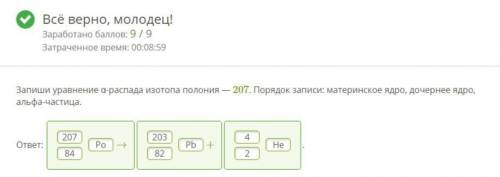 Запиши уравнение α-распада изотопа полония — 207. Порядок записи: материнское ядро, дочернее ядро, а