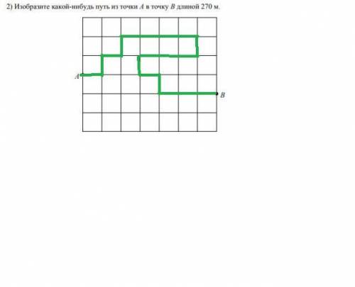 Изобразите какой нибудь путь из точки А в точку Б длинной 270м