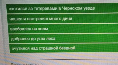 Рассказ Бежин луг Расположите в хронологическом порядке действия охотника заполни таблицу поместив б