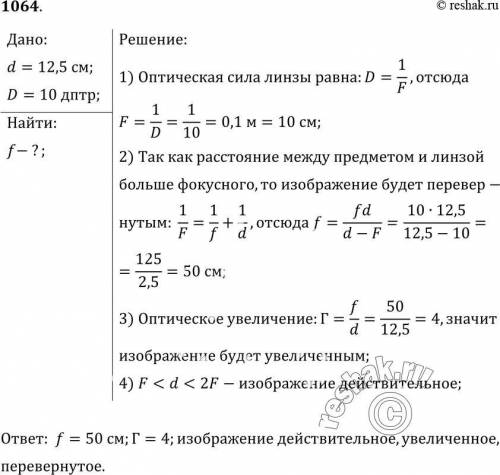 1064(н). Свеча находится на расстоянии 12,5 см от собирающей линзы, оптическая сила которой равна 10