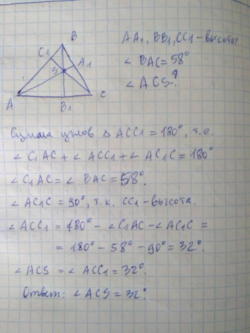 Высоты треугольника АВС пересекаются в точке S. Найдите угол ACS, если угол ВАС равен 58 градусов.
