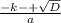 \frac{-k-+\sqrt{D} }{a}