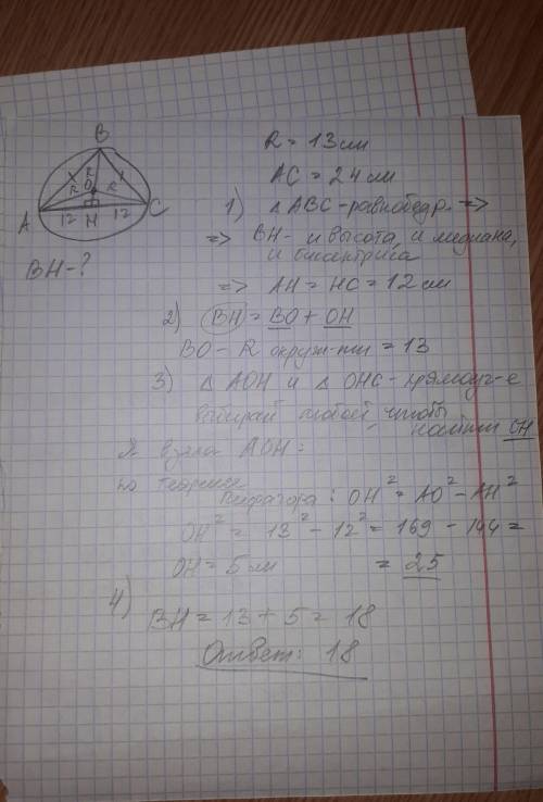 Выберите правильный ответ. Равнобедренный треугольник АВС с основанием АС = 24 см вписан в окружност