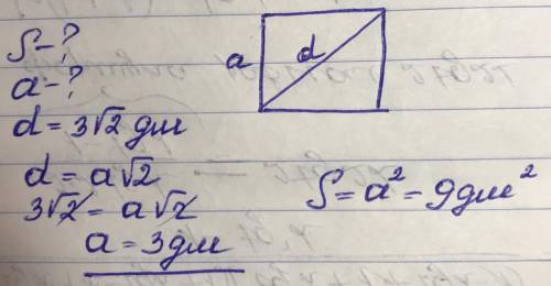 Вычисли площадь и сторону квадрата, если диагональ квадрата равна 3√2дм