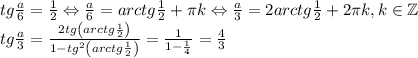 tg\frac{a}{6}=\frac{1}{2}\Leftrightarrow \frac{a}{6}=arctg\frac{1}{2}+\pi k\Leftrightarrow \frac{a}{3}=2arctg\frac{1}{2}+2\pi k,k\in \mathbb{Z}\\tg\frac{a}{3}=\frac{2tg\left ( arctg\frac{1}{2} \right )}{1-tg^2\left ( arctg\frac{1}{2} \right )}=\frac{1}{1-\frac{1}{4}}=\frac{4}{3}