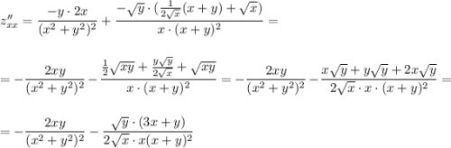 z''_{xx}=\dfrac{-y\cdot 2x}{(x^2+y^2)^2}+\dfrac{-\sqrt{y}\cdot (\frac{1}{2\sqrt{x}}(x+y)+\sqrt{x})}{x\cdot (x+y)^2}=\\\\\\=-\dfrac{2xy}{(x^2+y^2)^2}-\dfrac{\frac{1}{2}\sqrt{xy}+\frac{y\sqrt{y}}{2\sqrt{x}}+\sqrt{xy}}{x\cdot (x+y)^2}=-\dfrac{2xy}{(x^2+y^2)^2}-\dfrac{x\sqrt{y}+y\sqrt{y}+2x\sqrt{y}}{2\sqrt{x}\cdot x\cdot (x+y)^2}=\\\\\\=-\dfrac{2xy}{(x^2+y^2)^2}-\dfrac{\sqrt{y}\cdot (3x+y)}{2\sqrt{x}\cdot x(x+y)^2}